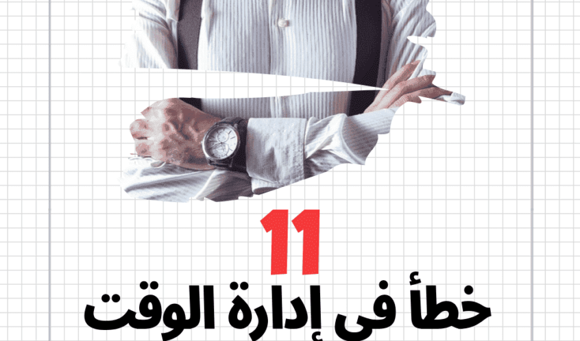 إدارة الوقت