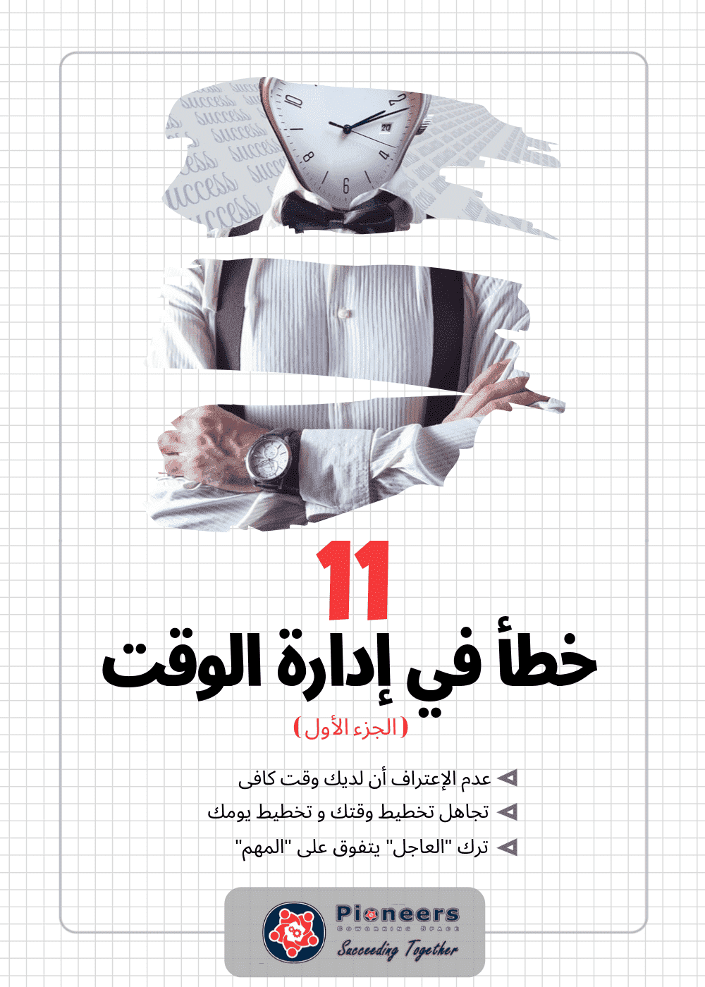 إدارة الوقت