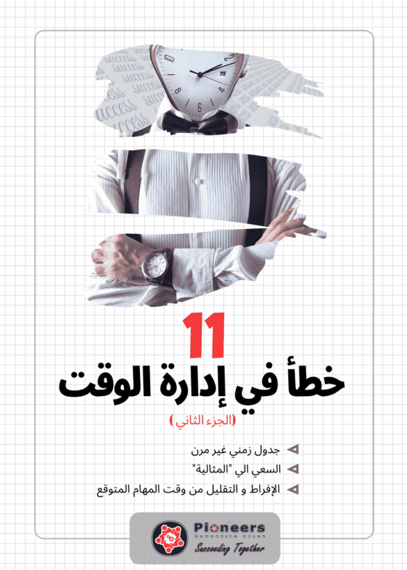 ادارة الوقت