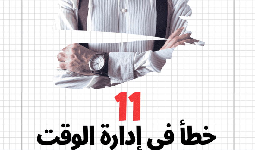 ادارة الوقت