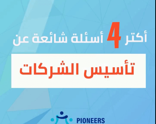 تأسيس الشركات - اسئلة شائعة