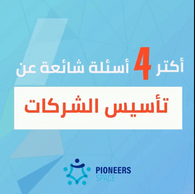 تأسيس الشركات - اسئلة شائعة