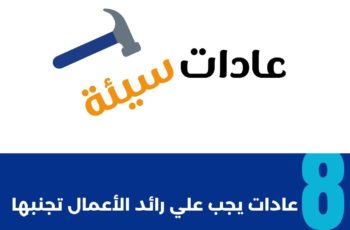 عادات سيئة - رائد الاعمال