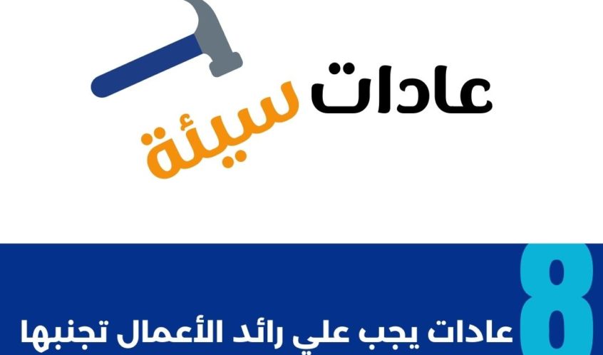 عادات سيئة - رائد الاعمال