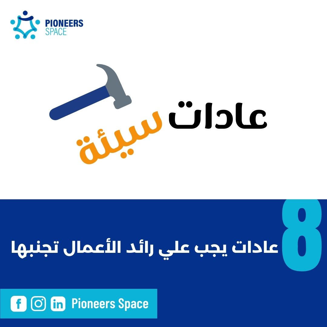 عادات سيئة - رائد الاعمال