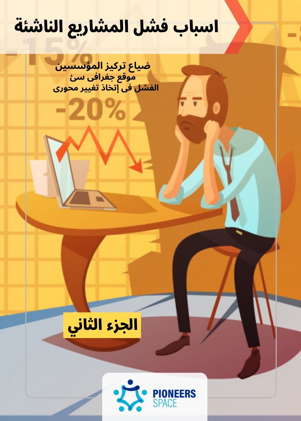اسباب فشل الشركات الناشئة
