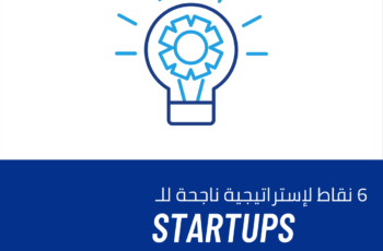 استراتيجية ناجحة للشركات الناشئة