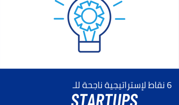 استراتيجية ناجحة للشركات الناشئة