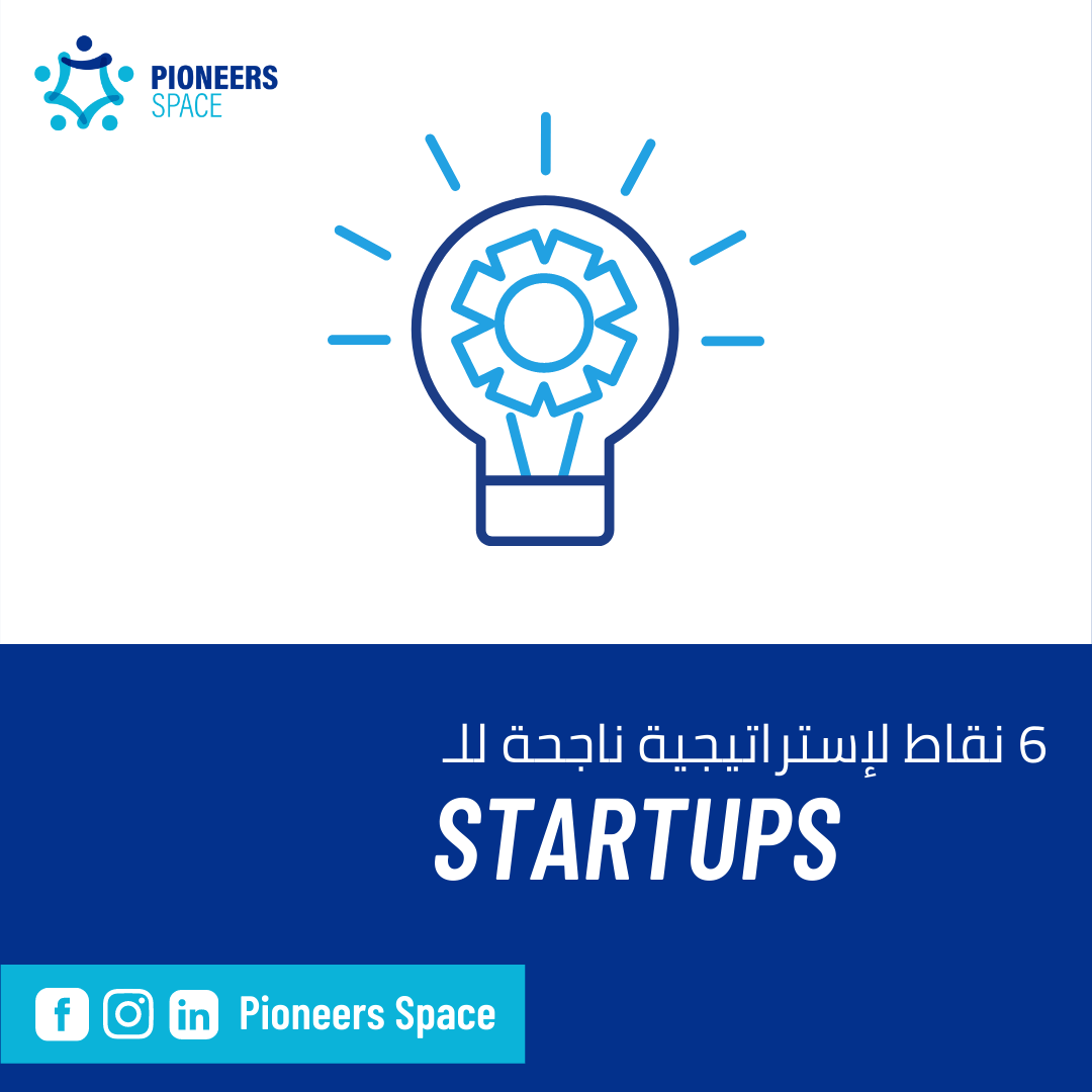 استراتيجية ناجحة للشركات الناشئة