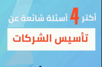 تأسيس الشركات - اسئلة شائعة