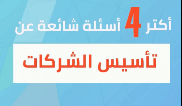 تأسيس الشركات - اسئلة شائعة