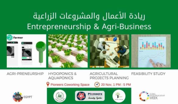 ريادة الاعمال و المشروعات الزراعية