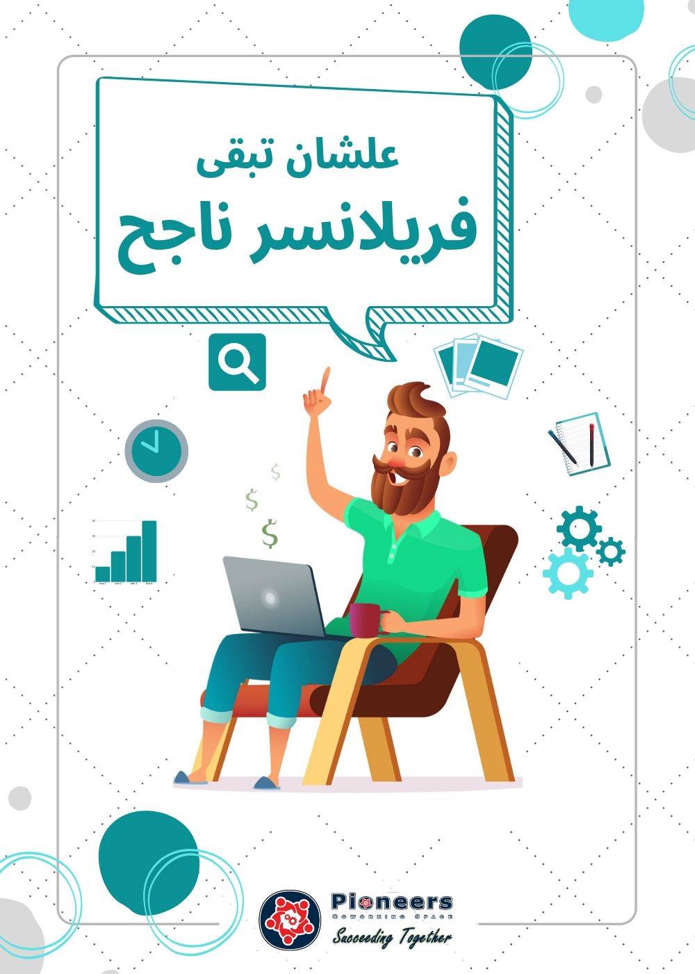 فريلانسر ناجح