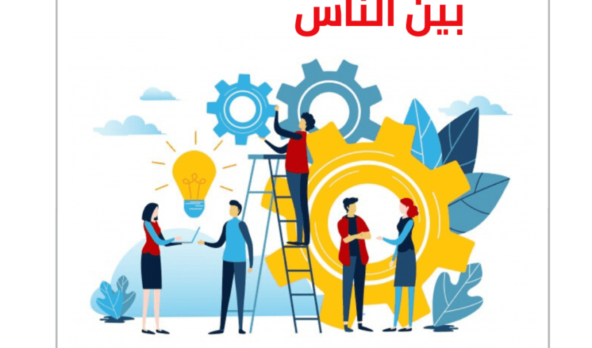 كيف تكون مؤثر بين الناس