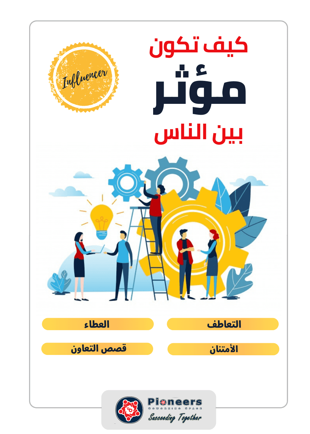 كيف تكون مؤثر بين الناس