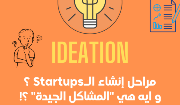 مراحل انشاء الاستارت اب او الشركة الناشئة